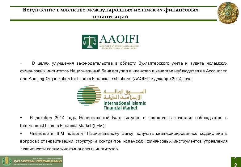 Вступление в членство международных исламских финансовых организаций • В целях улучшения законодательства в области