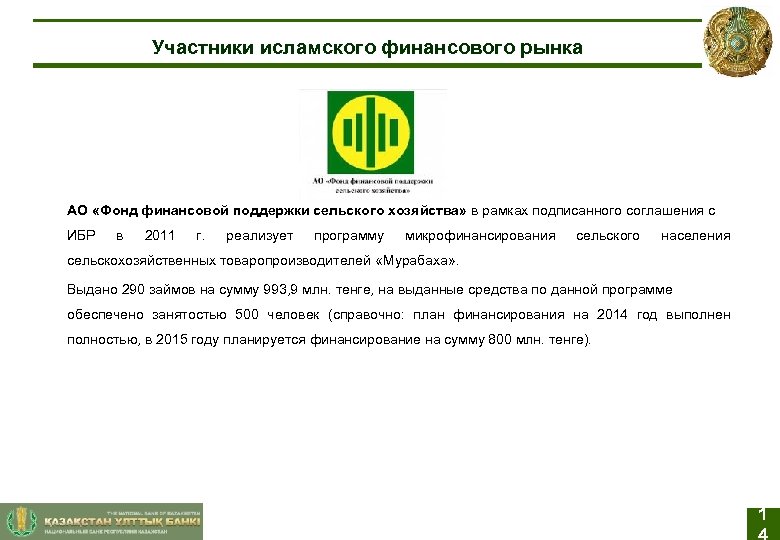Участники исламского финансового рынка АО «Фонд финансовой поддержки сельского хозяйства» в рамках подписанного соглашения