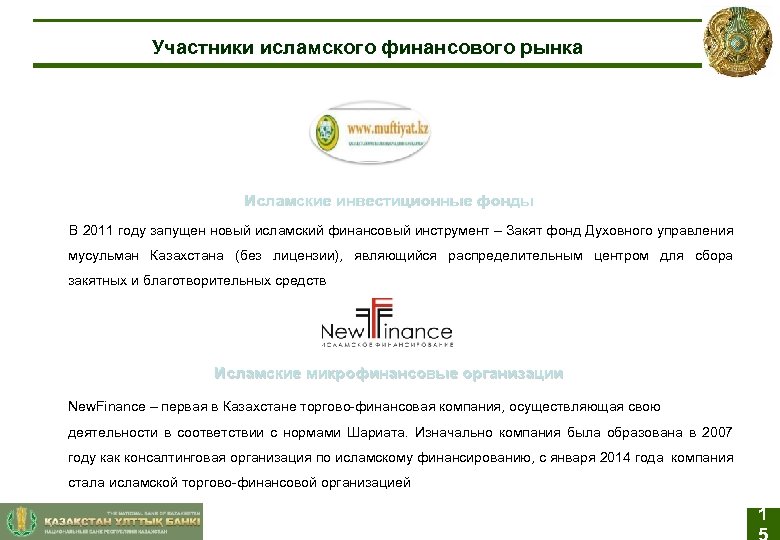 Участники исламского финансового рынка Исламские инвестиционные фонды В 2011 году запущен новый исламский финансовый