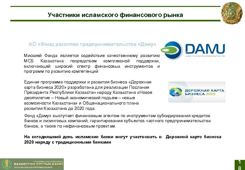 Участники исламского финансового рынка АО «Фонд развития предпринимательства «Даму» Миссией Фонда является содействие качественному