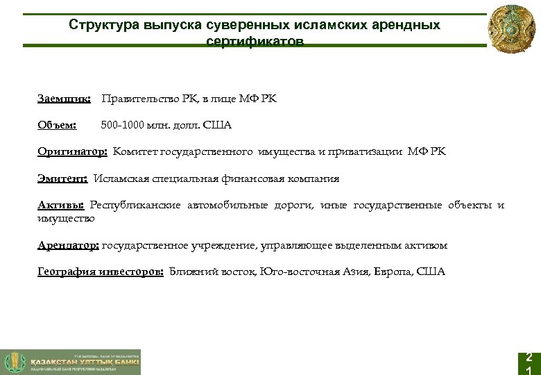 Структура выпуска суверенных исламских арендных сертификатов Заемщик: Правительство РК, в лице МФ РК Объем:
