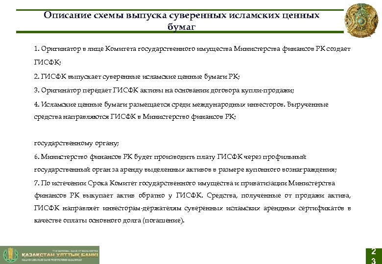 Описание схемы выпуска суверенных исламских ценных бумаг 1. Оригинатор в лице Комитета государственного имущества