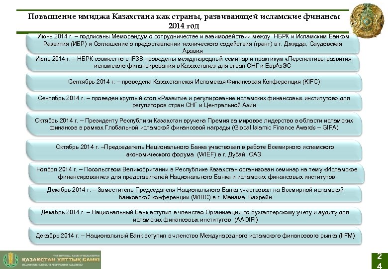 Повышение имиджа Казахстана как страны, развивающей исламские финансы 2014 год Июнь 2014 г. –