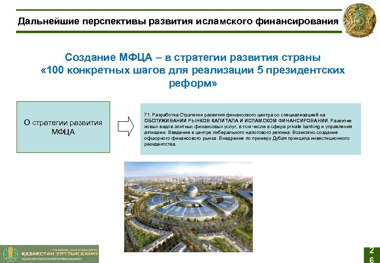 Дальнейшие перспективы развития исламского финансирования Создание МФЦА – в стратегии развития страны « 100