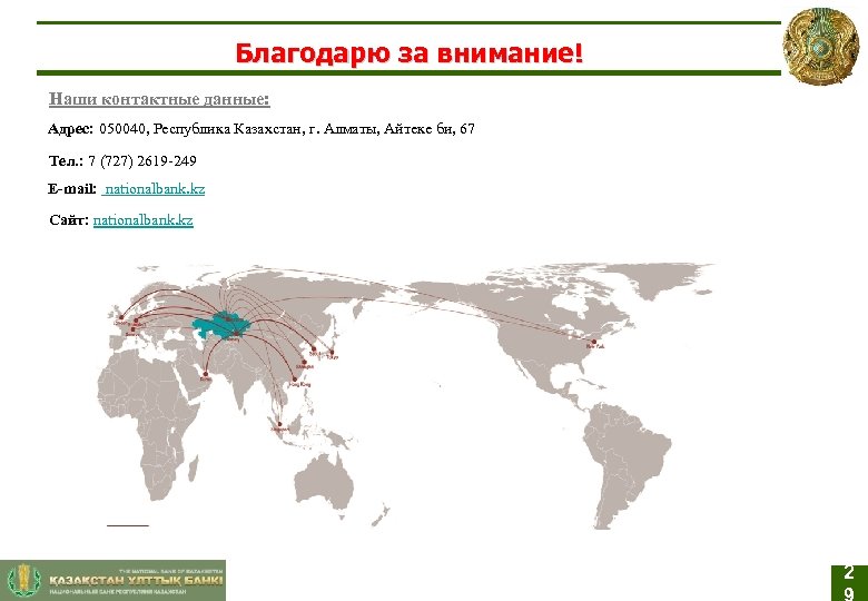 Благодарю за внимание! Наши контактные данные: Адрес: 050040, Республика Казахстан, г. Алматы, Айтеке би,
