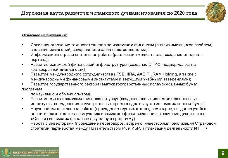 Дорожная карта развития исламского финансирования до 2020 года Основные мероприятия: • Совершенствование законодательства по