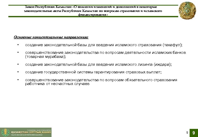 Закон Республики Казахстан «О внесении изменений и дополнений в некоторые законодательные акты Республики Казахстан