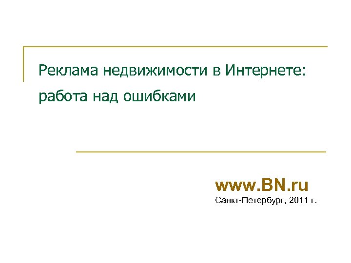 Реклама недвижимости в Интернете: работа над ошибками www. BN. ru Санкт-Петербург, 2011 г. 