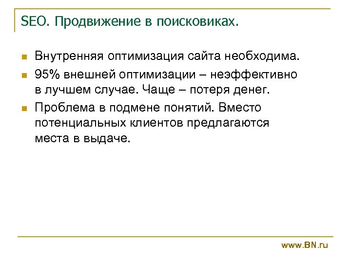 SEO. Продвижение в поисковиках. n n n Внутренняя оптимизация сайта необходима. 95% внешней оптимизации