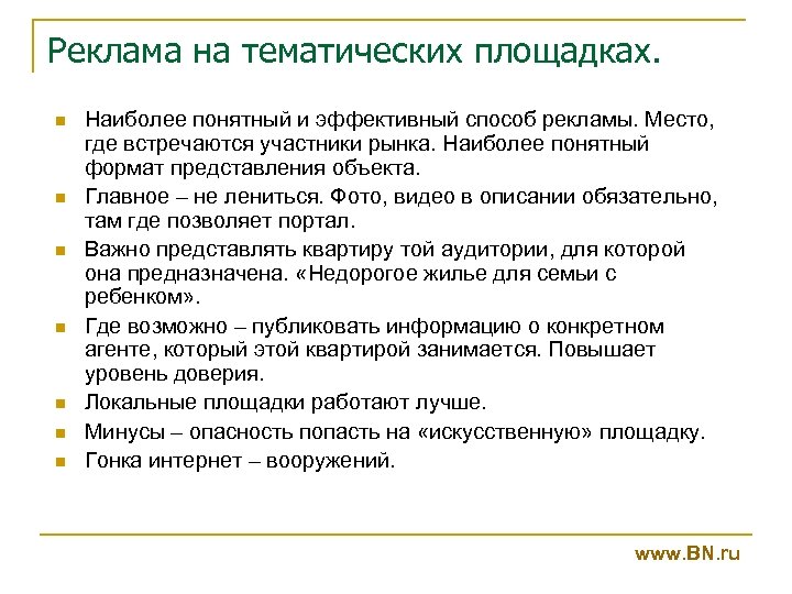 Реклама на тематических площадках. n n n n Наиболее понятный и эффективный способ рекламы.
