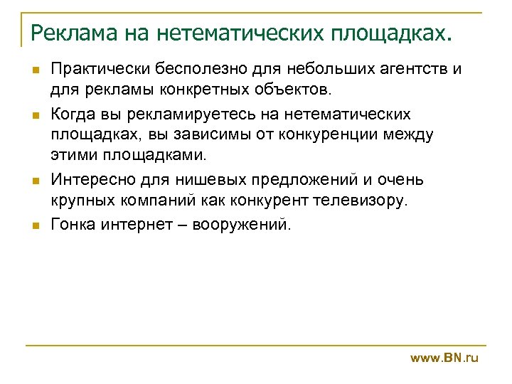 Реклама на нетематических площадках. n n Практически бесполезно для небольших агентств и для рекламы