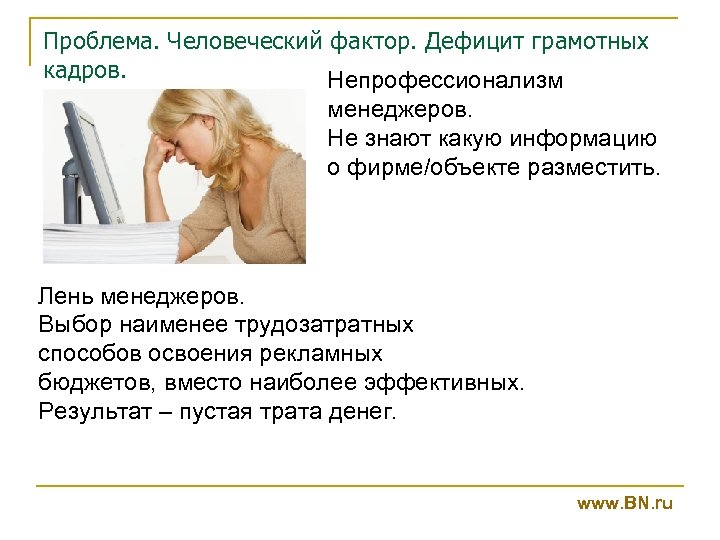 Проблема. Человеческий фактор. Дефицит грамотных кадров. Непрофессионализм менеджеров. Не знают какую информацию о фирме/объекте