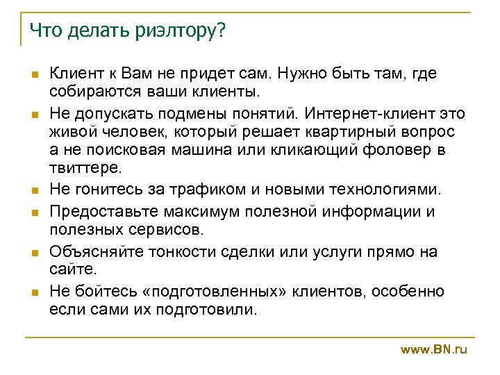 Что делать риэлтору? n n n Клиент к Вам не придет сам. Нужно быть