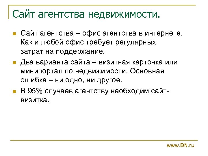 Сайт агентства недвижимости. n n n Сайт агентства – офис агентства в интернете. Как