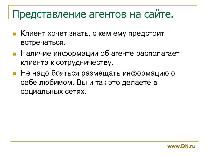 Представление агентов на сайте. n n n Клиент хочет знать, с кем ему предстоит