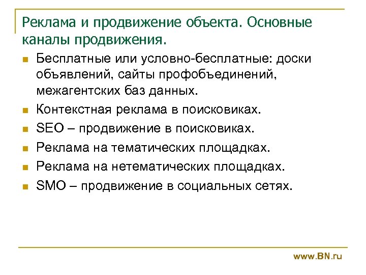 Реклама и продвижение объекта. Основные каналы продвижения. n n n Бесплатные или условно-бесплатные: доски