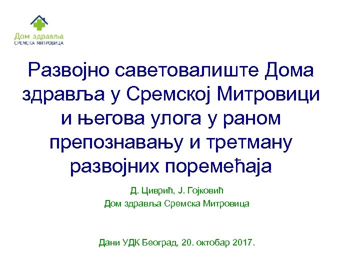 Развојно саветовалиште Дома здравља у Сремској Митровици и његова улога у раном препознавању и