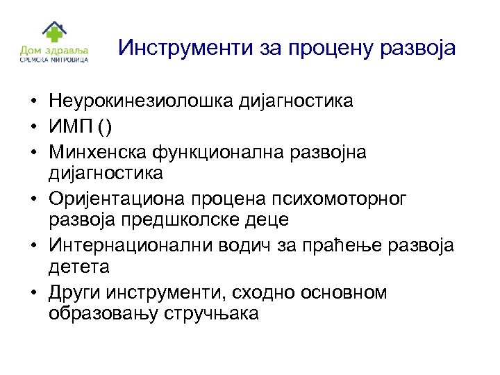 Инструменти за процену развоја • Неурокинезиолошка дијагностика • ИМП () • Минхенска функционална развојна