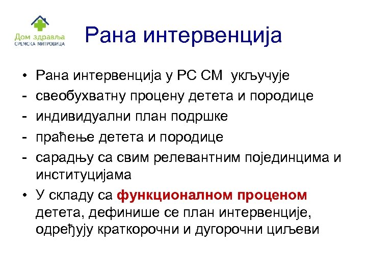 Рана интервенција • - Рана интервенција у РС СМ укључује свеобухватну процену детета и