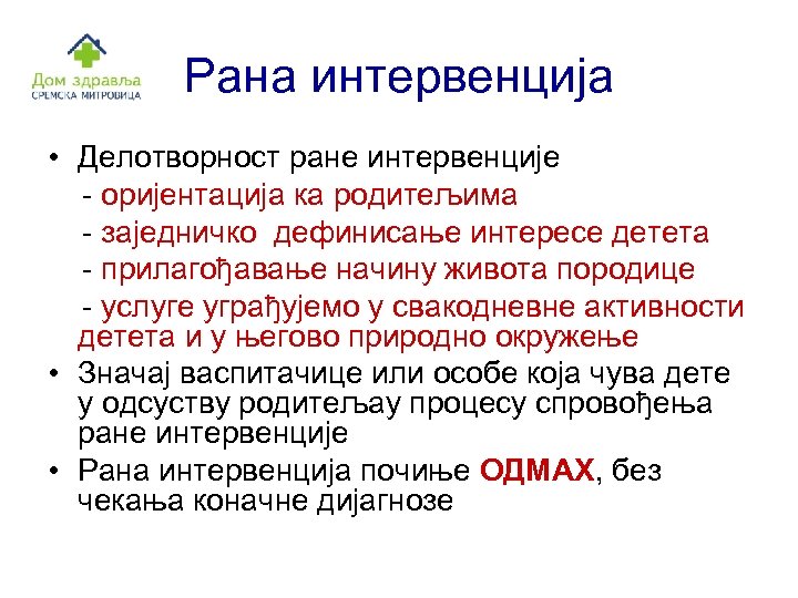 Рана интервенција • Делотворност ране интервенције - оријентација ка родитељима - заједничко дефинисање интересе