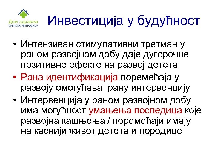 Инвестиција у будућност • Интензиван стимулативни третман у раном развојном добу даје дугорочне позитивне