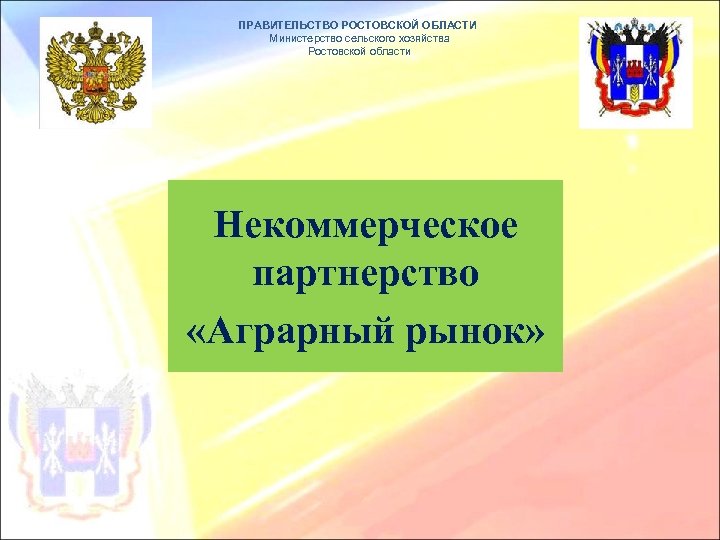 ПРАВИТЕЛЬСТВО РОСТОВСКОЙ ОБЛАСТИ Министерство сельского хозяйства Ростовской области Некоммерческое партнерство «Аграрный рынок» 