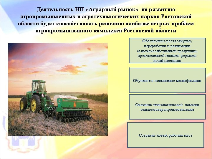 Деятельность НП «Аграрный рынок» по развитию агропромышленных и агротехнологических парков Ростовской области будет способствовать