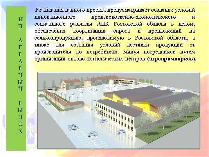 Н П А Г Р А Р Н Ы Й Р Ы Н О