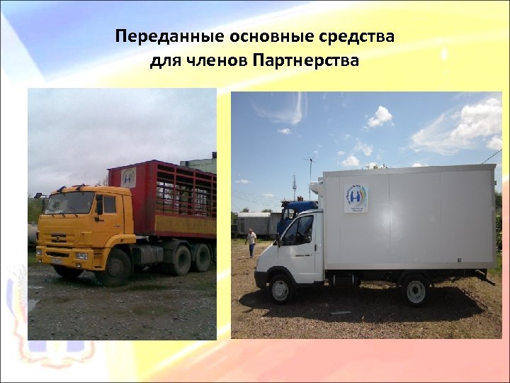 Переданные основные средства для членов Партнерства 