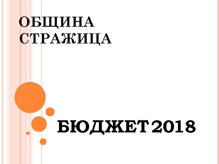 ОБЩИНА СТРАЖИЦА БЮДЖЕТ 2018 