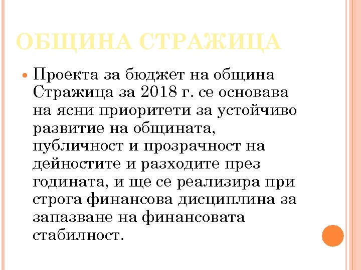 ОБЩИНА СТРАЖИЦА Проекта за бюджет на община Стражица за 2018 г. се основава на