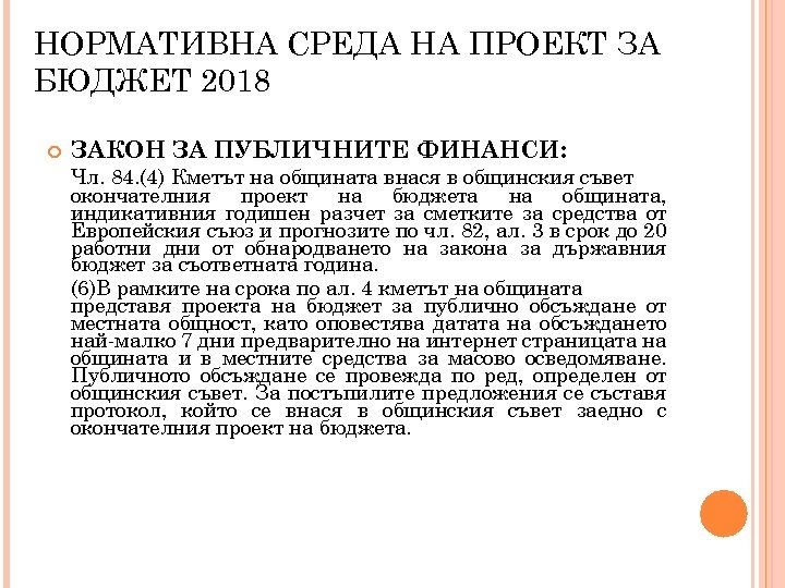 НОРМАТИВНА СРЕДА НА ПРОЕКТ ЗА БЮДЖЕТ 2018 ЗАКОН ЗА ПУБЛИЧНИТЕ ФИНАНСИ: Чл. 84. (4)