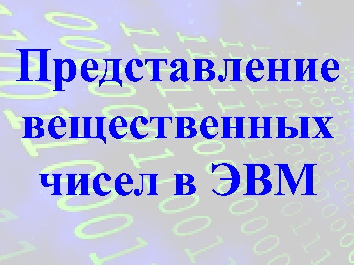 Представление вещественных чисел в ЭВМ 