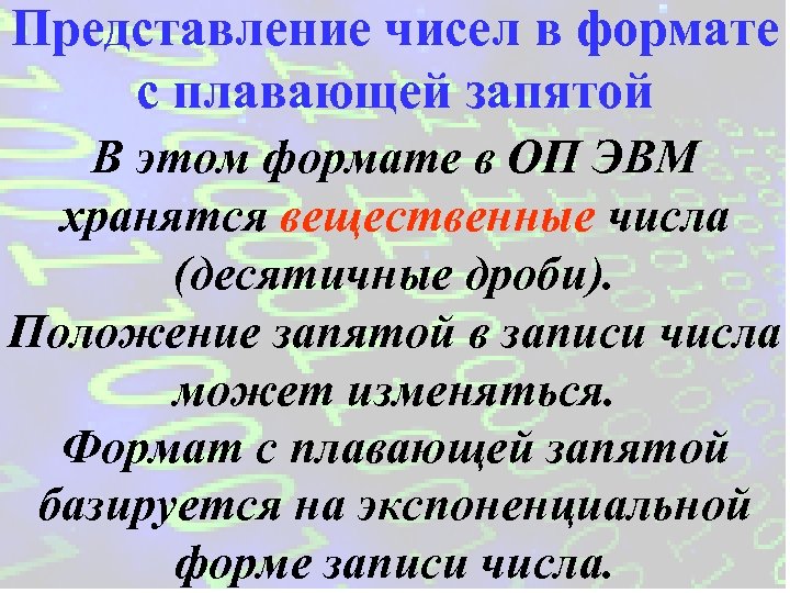 Представление чисел в формате с плавающей запятой В этом формате в ОП ЭВМ хранятся