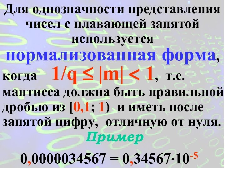 Какая форма числа. Для однозначности представления чисел с плавающей запятой.... Представление чисел в нормализованной форме. Запишите числа в нормализованной форме. Нормальная форма с нормализованной мантиссой.