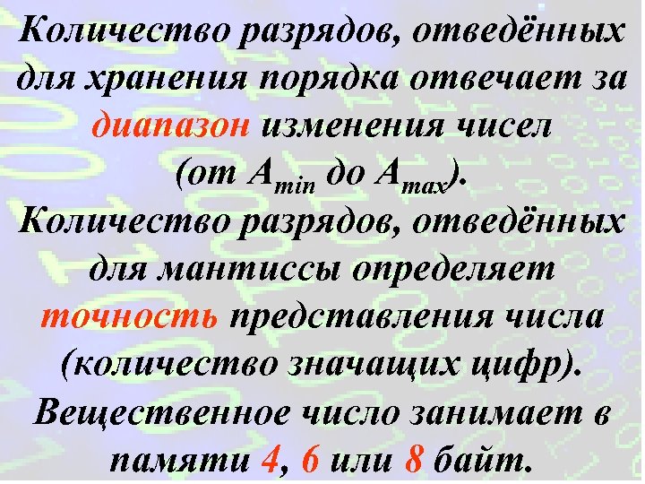 Количество разрядов, отведённых для хранения порядка отвечает за диапазон изменения чисел (от Аmin до
