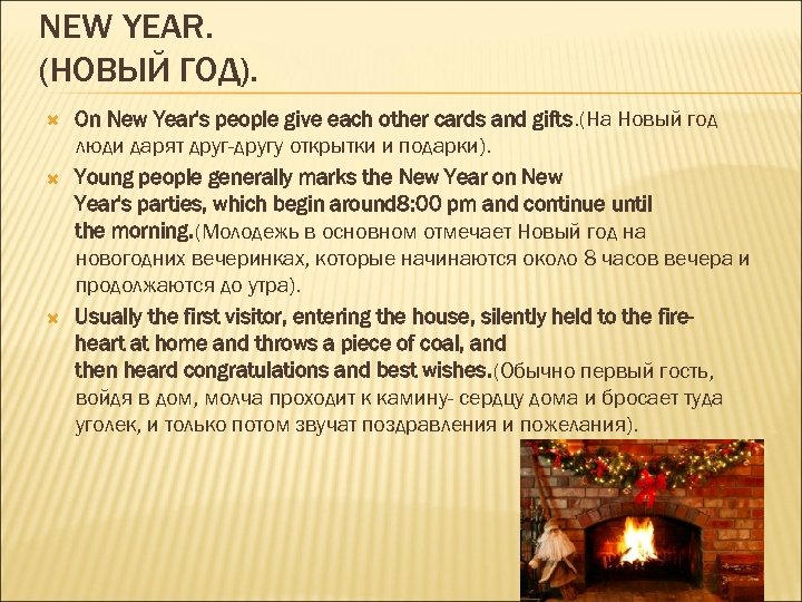 NEW YEAR. (НОВЫЙ ГОД). On New Year's people give each other cards and gifts.