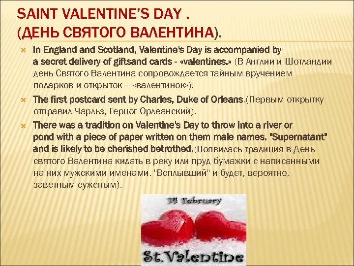 SAINT VALENTINE’S DAY. (ДЕНЬ СВЯТОГО ВАЛЕНТИНА). In England Scotland, Valentine's Day is accompanied by