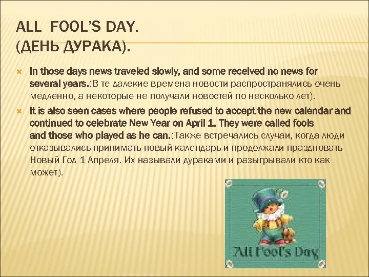 ALL FOOL’S DAY. (ДЕНЬ ДУРАКА). In those days news traveled slowly, and some received