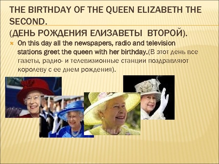 THE BIRTHDAY OF THE QUEEN ELIZABETH THE SECOND. (ДЕНЬ РОЖДЕНИЯ ЕЛИЗАВЕТЫ ВТОРОЙ). On this