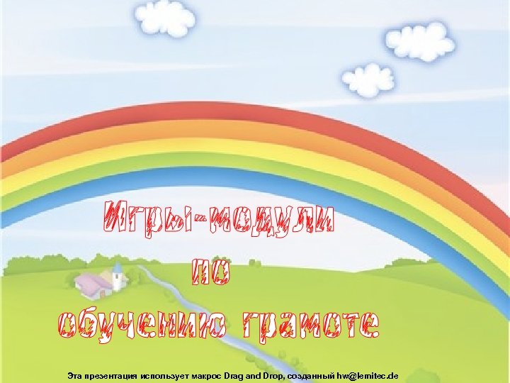 Эта презентация использует макрос Drag and Drop, созданный hw@lemitec. de 