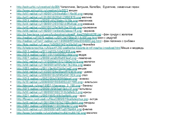  • • • • • • • • http: //solnushki. ru/creative/clip 005 Чиполлино,