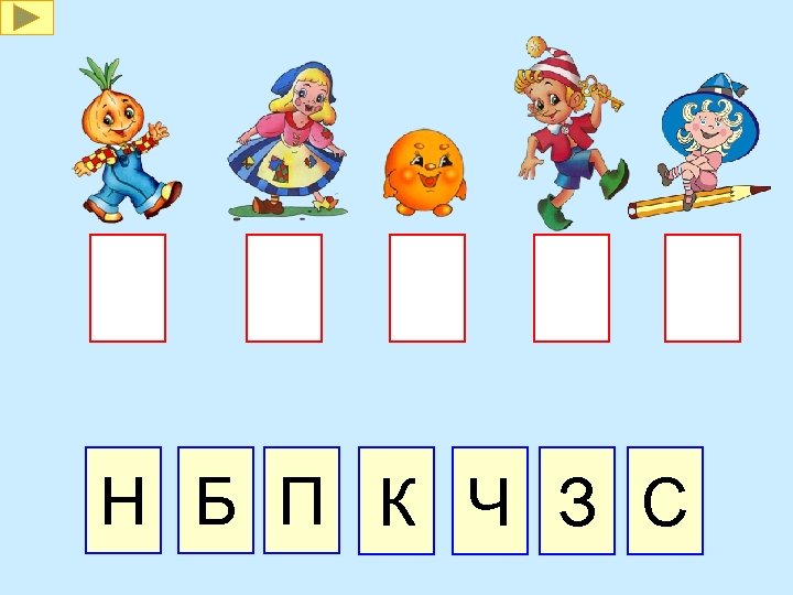 Н Б П К Ч З С 