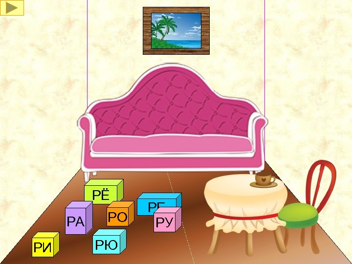 PЁ PА PИ PО PЮ PE PУ 