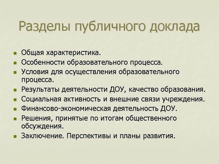 Разделы публичного доклада n n n n Общая характеристика. Особенности образовательного процесса. Условия для