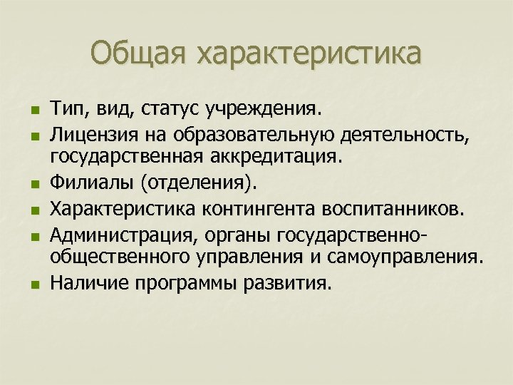 Общая характеристика n n n Тип, вид, статус учреждения. Лицензия на образовательную деятельность, государственная