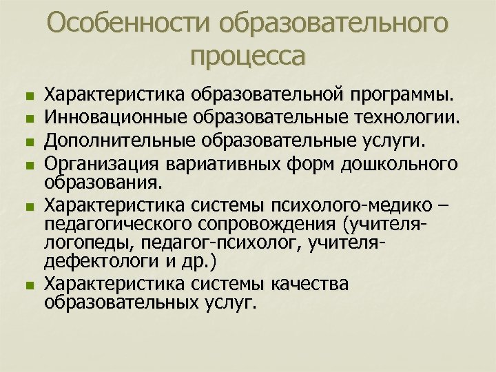 Особенности образовательного процесса n n n Характеристика образовательной программы. Инновационные образовательные технологии. Дополнительные образовательные