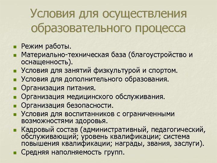 Условия для осуществления образовательного процесса n n n n n Режим работы. Материально-техническая база