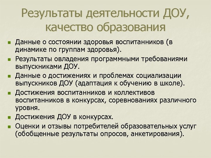 Результаты деятельности ДОУ, качество образования n n n Данные о состоянии здоровья воспитанников (в