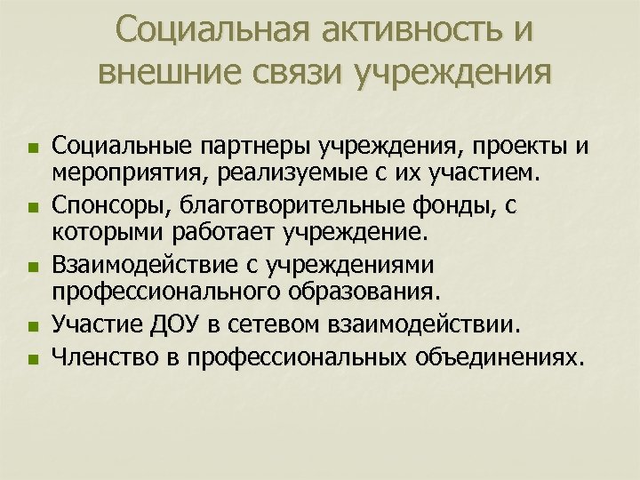 Социальная активность и внешние связи учреждения n n n Социальные партнеры учреждения, проекты и